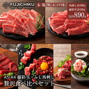 【ふるさと納税】くまもと黒毛和牛 藤彩牛 ふじ馬刺し A5 A4 黒毛和牛 カルビ ローススライス 馬刺しロース ランプ 上赤身 ユッケ ネギトロ 計890g ...
