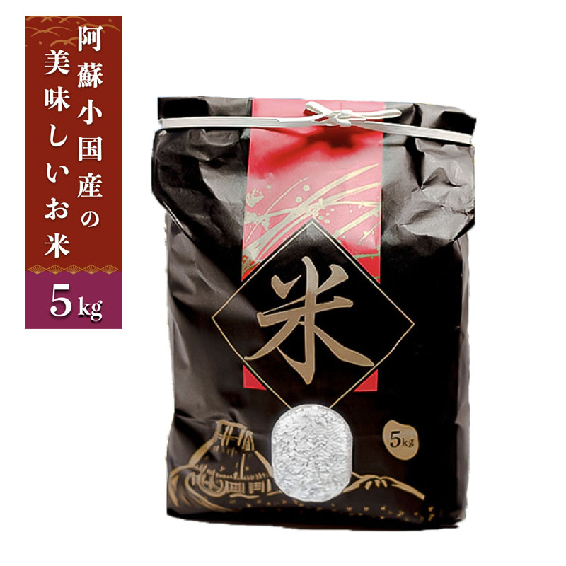 14位! 口コミ数「0件」評価「0」新米 令和5年産 産直 ノンブレンド米 単一原料 お米 銘柄おまかせ あきげしき ひのひかり ひとめぼれ 5kg 阿蘇 小国町 産地直送 国･･･ 