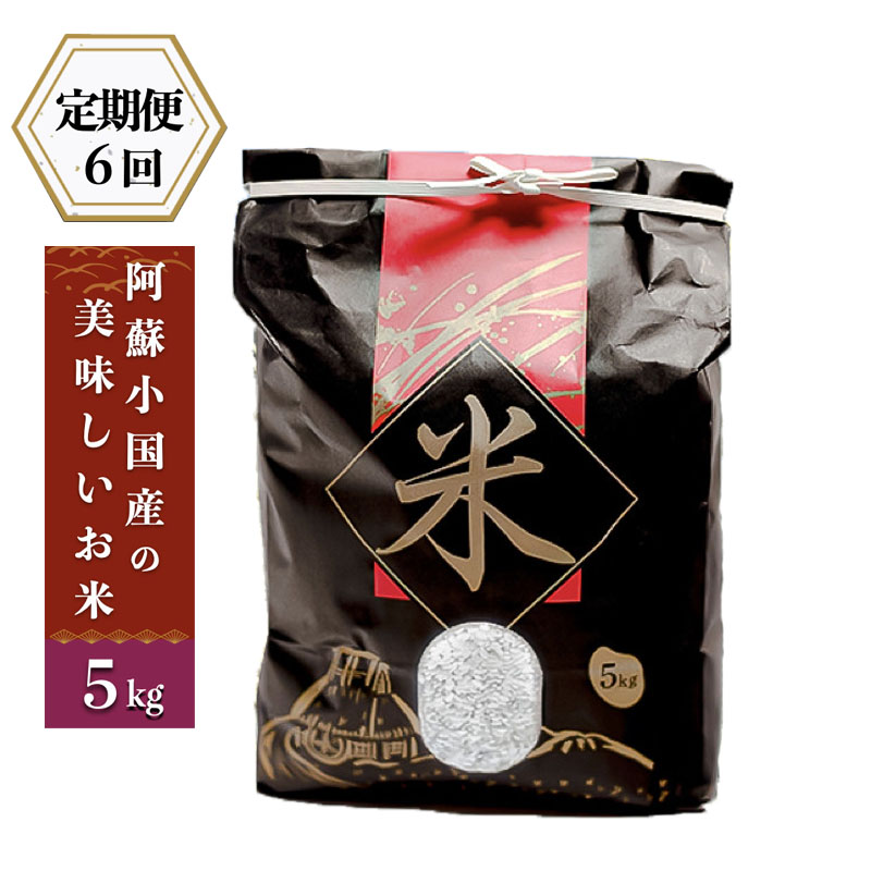 14位! 口コミ数「0件」評価「0」定期便6ヶ月 新米 令和5年産 産直 ノンブレンド米 単一原料 お米 銘柄おまかせ あきげしき ひのひかり ひとめぼれ 5kg×6回 合計3･･･ 