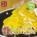 商品説明名称さつま芋マッシュ 内容量300g×5袋 原材料さつまいも（品種：シルクスイート、産地：熊本県産） 賞味期限製造日より1年 保存方法到着後、冷凍（－18℃以下）にて保管 ※開封後は速やかにお召し上がり下さい販売元株式会社　下巣畑農産熊本県小国町大字下城2701 ・ふるさと納税よくある質問はこちら ・寄付申込みのキャンセル、返礼品の変更・返品はできません。あらかじめご了承ください。 ・寄附者様ご都合によるお荷物受け取り不可の場合、返礼品の再送は出来兼ねます。ご注意下さい。 ・予めご不在日時がお分かりの場合は、ご注文時に備考欄等にご記入下さい　　　入金確認後、注文内容確認画面の【注文者情報】に記載の住所にお送りいたします。 　　　発送の時期は、寄付確認後2ヵ月以内を目途に、お礼の特産品とは別にお送りいたします。 ＼令和5年産の新芋を独自製法で仕上げた、優しい甘さが自慢の下巣畑農産「シルクスィート」マッシュ／ 小国町・下巣畑農産の令和5年産・なめらかな口当たりと収穫時点で平均糖度20度を超える自慢のさつまいも（シルクスイート）を、さらに専用貯蔵庫で熟成。自社で蒸しててペースト状に加工、おいしさをそのまま瞬間冷凍したものを皆様へお届け致します。 スイートポテトやポタージュスープの材料などに最適です。調理する際、解凍したマッシュの袋に、調味料等を直接投入し混ぜ合わせることで、洗い物を減らすことができ、離乳食やアウトドア向けにもおすすめ。様々な料理にご活用ください。 小国町下城の下巣地区は、知る人ぞ知る美味しいさつまいもの収穫地。それぞれの農家が工夫を凝らし、美味しい芋を育てています。「下巣畑農産」では、阿蘇山の噴火跡地と言われる同地域で、水はけが良いが決して肥沃でない土地の特性を活かし、名産の「小国大根（おぐにだいこん）」や濃厚なさつまいも「シルクスィート」などを収穫、それらを使った様々な加工品を手がけています。 その取り組みから「農水省6次産業化」の認定や、環境汚染の防止や農作業をする人の安全確保を実践して行う農家・農場を評価する「熊本県版GAP認証」「ASIAGAP/JGAP認証」も取得しています。 ※下巣畑農産は「ASIAGAP（登録番号：A430000050） / ASIAGAP青果物Ver.2.3」認証農場です。 【注意事項】 ※天候不良等で当該品の原料が収穫不可の場合、代替品をお送りする場合がございます。何卒ご了承下さいませ。 ※開封後はお早めにお召し上がり下さい。 【配送期日について】 寄付受付完了日より一ヶ月以内を目途に発送 ※寄付者様ご都合にてお受取り頂けなかった場合の再送はいたしかねます（事前にご不在の日程・時間がお分かりの場合は、当方までご連絡下さい）。 ※年末など寄附お申込みの時期によって、返礼品のお届けまで時間が掛かる場合がございます。何卒ご了承下さいませ。