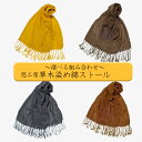 【ふるさと納税】自然素材 手染め 栗染め たまねぎ染め 4色 綿ストール マスタード グレー ブラウン カーキ 手作り ハンドメイド 選べる組み合わせ 贈り物 ...