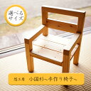 【ふるさと納税】小国杉 天然木 国産材 木製 家具 選べるサイズ ハンドメイド 手作り 小国杉いす 木の椅子 無添加 いす 椅子 お子様いす 子供いす 贈り物 ...
