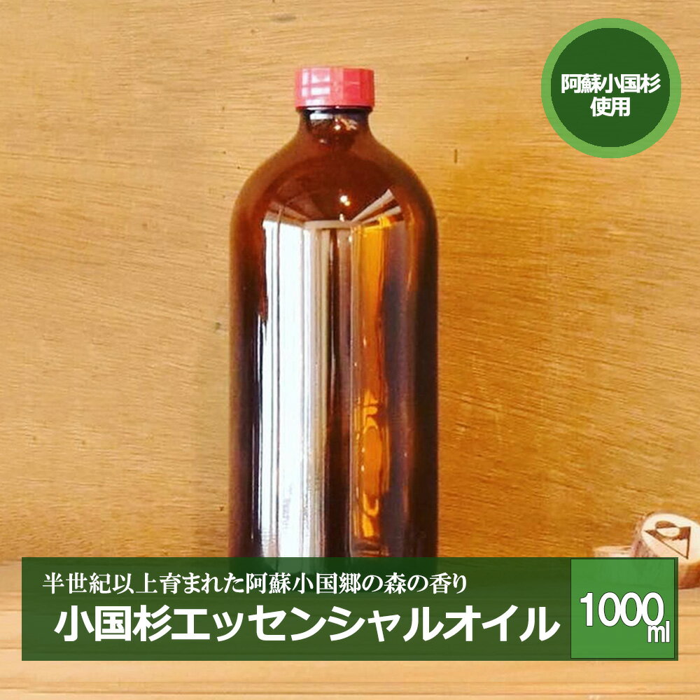 【ふるさと納税】阿蘇小国杉 小国杉 アロマ エッセンシャルオイル 天然精油 SDGs 1000ml 1リットル 柑..