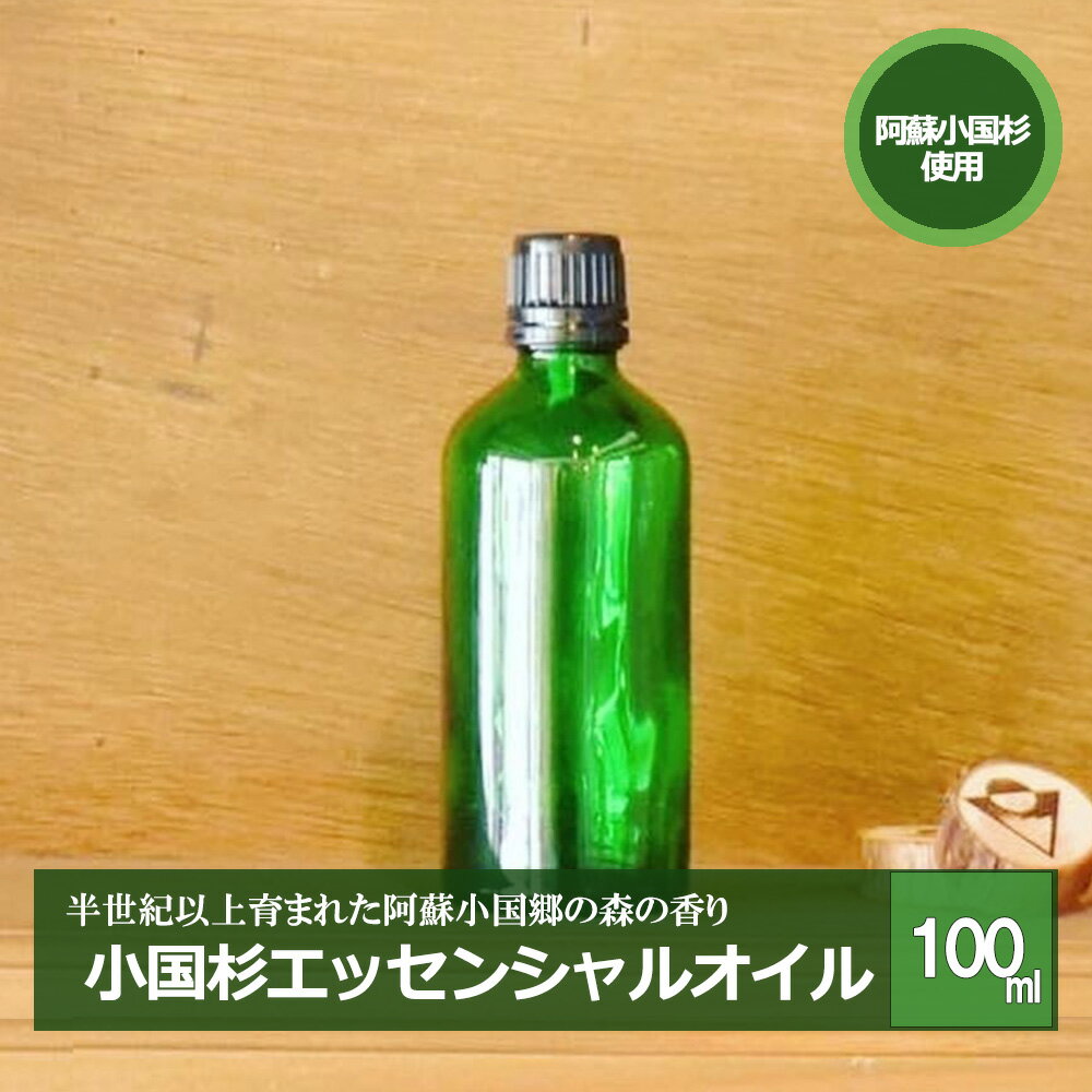 阿蘇小国杉 小国杉 アロマ エッセンシャルオイル 天然精油 SDGs 100ml 柑橘系 爽やか 精油 ルームフレグランス リラックス効果 Made in Aso-Oguni ギフト プレゼント 贈答 阿蘇小国杉のくらし 送料無料