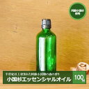 アロマ・お香人気ランク23位　口コミ数「0件」評価「0」「【ふるさと納税】阿蘇小国杉 小国杉 アロマ エッセンシャルオイル 天然精油 SDGs 100ml 柑橘系 爽やか 精油 ルームフレグランス リラックス効果 Made in Aso-Oguni ギフト プレゼント 贈答 阿蘇小国杉のくらし 送料無料」