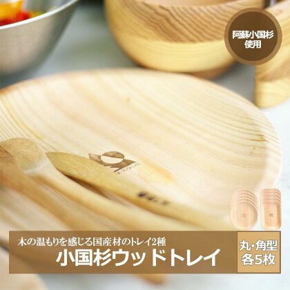 小国杉 国産材 天然木 SDGs 丸型 角型 各5枚 国産 小国町 阿蘇 熊本 木製 食器 什器 ウッドトレイ ソーサ— キャンプ BBQ バーベキュー 10枚 贈り物 ギフト プレゼント 阿蘇小国杉のくらし 送料無料