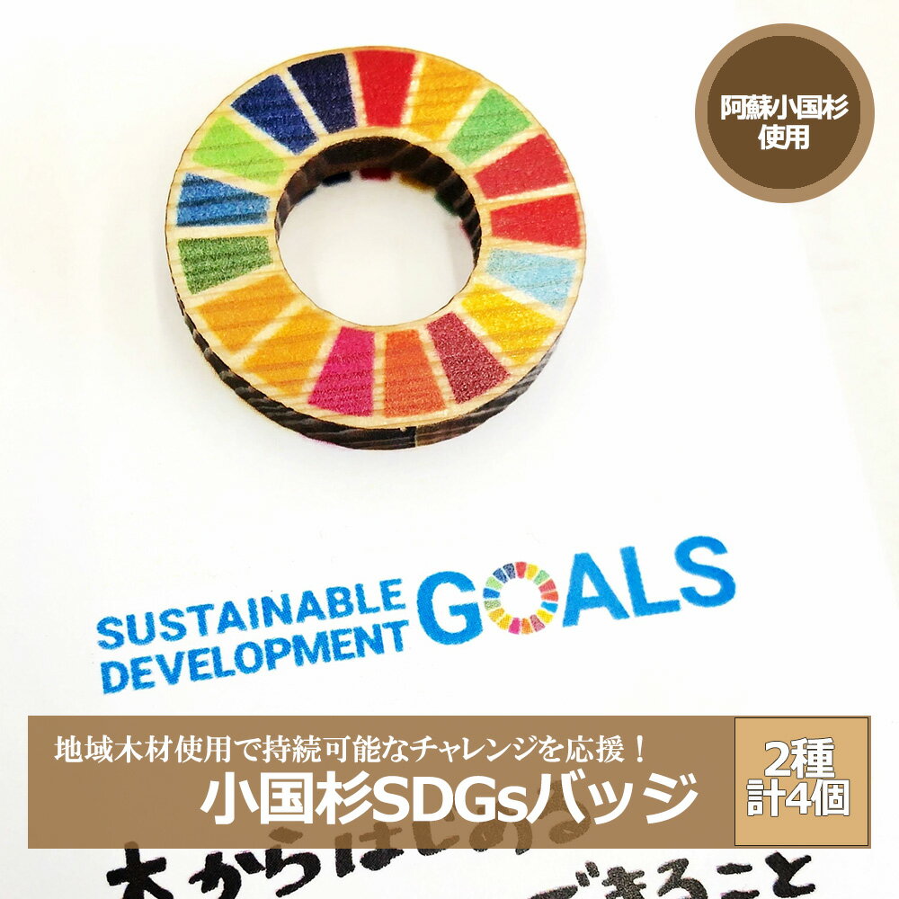 9位! 口コミ数「0件」評価「0」阿蘇小国杉 小国杉 天然木 国産材 阿蘇 熊本 木製 ピンバッジ SDGs サスティナブル アイコン 贈り物 ギフト プレゼント ノベルティ･･･ 