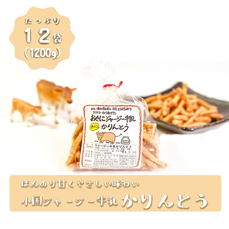 2位! 口コミ数「2件」評価「5」阿蘇 小国 ジャージー牛乳 かりんとう 熊本 100g×12袋 1200g 1.2kg サクサク やみつき おやつ 新型コロナ支援 阿蘇 小･･･ 