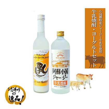 阿蘇 小国郷 小国町 ジャージー牛乳 ジャージー牛 焼酎 リキュール ロック ソーダ割り ハイボール 720ml 500ml 2本セット 送料無料 お取り寄せ 贈答 ギフト