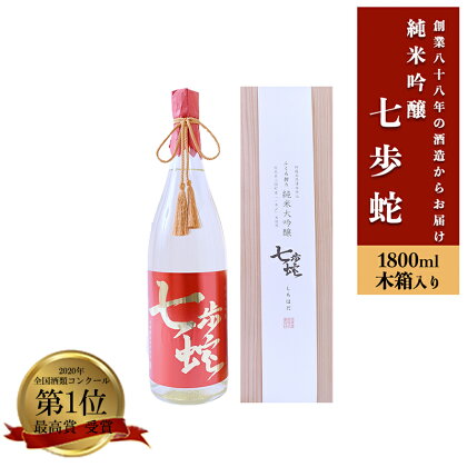 純米大吟醸 七歩蛇 1800ml 飲み比べ 熊本 阿蘇 小国 地酒 日本酒 お酒 アルコール 1升 1.8L 全国酒類コンクール 特賞 最高金賞 受賞多数 送料無料 お取り寄せ お中元 贈答 ギフト【地場産品：類型3】