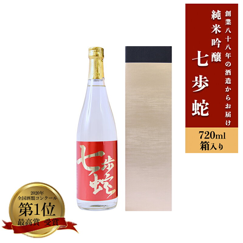 【ふるさと納税】純米大吟醸 七歩蛇 720ml 飲み比べ 熊本 阿蘇 小国 地酒 日本酒 お酒 アルコール 4合 全国酒類コンクール 特賞 最高金賞 受賞多数 送料無料 お取り寄せ お中元 贈答 ギフト【地場産品：類型3】