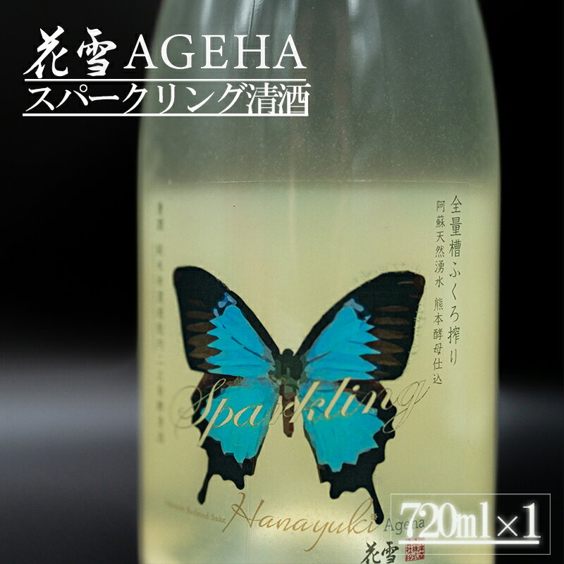 【ふるさと納税】令和6年産 生酒 純米 無濾過 瓶内二次発酵スパークリング 花雪 AGEHA 720ml 熊本 阿蘇 小国 地酒 日本酒 お酒 アルコール 4合 数量限定 河津酒造 老舗 受賞多数 冷蔵 送料無料…