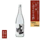 【ふるさと納税】新酒 令和7年 日本酒 無濾過 生 原酒 720ml 1800ml 熊本 阿蘇 小国 地酒 お酒 アルコール 4合 一升 蔵出し お取り寄せ お...