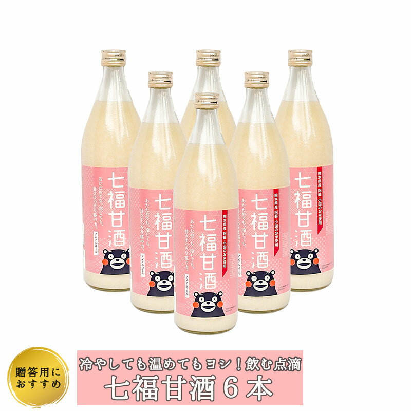 3位! 口コミ数「0件」評価「0」甘酒 あまざけ 900ml 6本セット 熊本 阿蘇 小国町 老舗 醤油 味噌 国産米 こうじ 菌活 腸活 送料無料 お取り寄せ 贈答 ギフト･･･ 