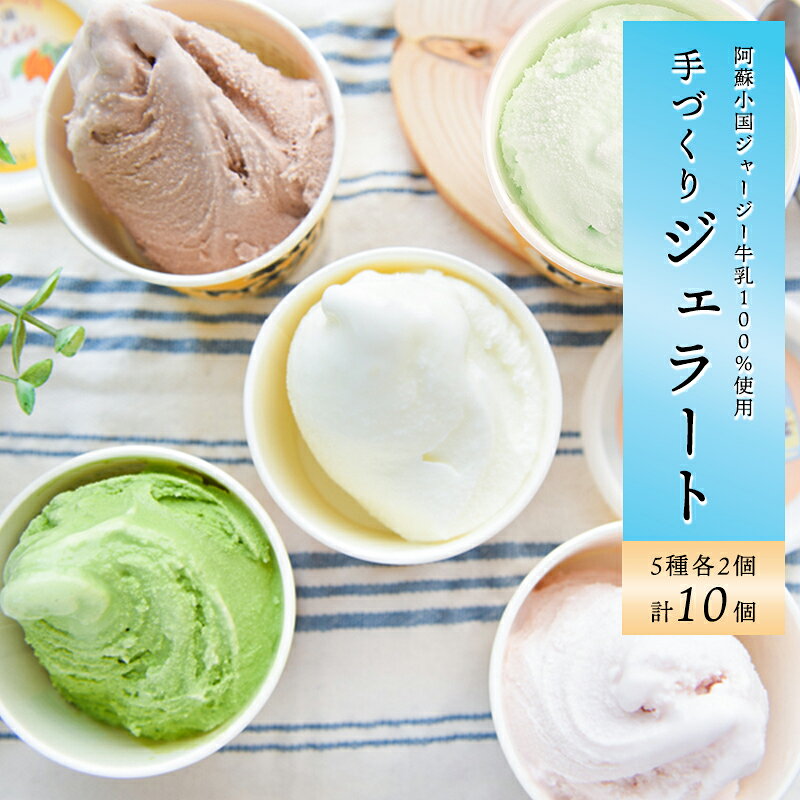 阿蘇 小国 ジャージー牛乳 ゴールデンミルク 牧場しぼり 当日しぼり アイス ジェラート 10個 5種 素材の味 ギフト おうち時間 お取り寄せ アイスミルク ジェラトヒルトン アイスクリー夢 送料無料[地場産品:類型2]