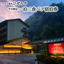 【ふるさと納税】1泊 2食 平日限定 ペア宿泊券 ダイニングレストラン 朝夕バイキング 熊本 阿蘇 小国町 創業300年以上 100%源泉掛け流し 11本の源泉...