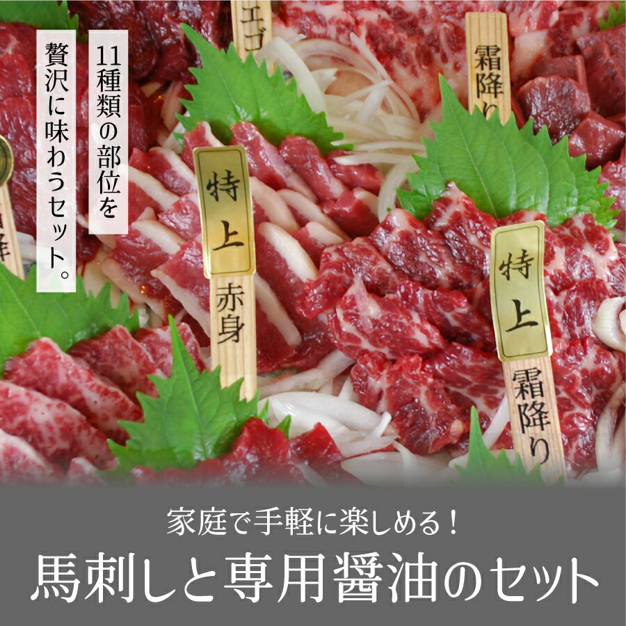 【ふるさと納税】馬刺しの盛り合わせ11種　計1.3kg 特上霜降り 上霜降り 霜降りサガリ フタエゴ タテガミ ハツ レバー 特上赤身 上赤身 馬刺し 赤身 熊本 冷凍 生食用 専用醤油 たれ付き 馬刺 馬肉 絶品 ヘルシー 詰め合わせ 贈答用 ギフト お中元 お歳暮 産山村 送料無料