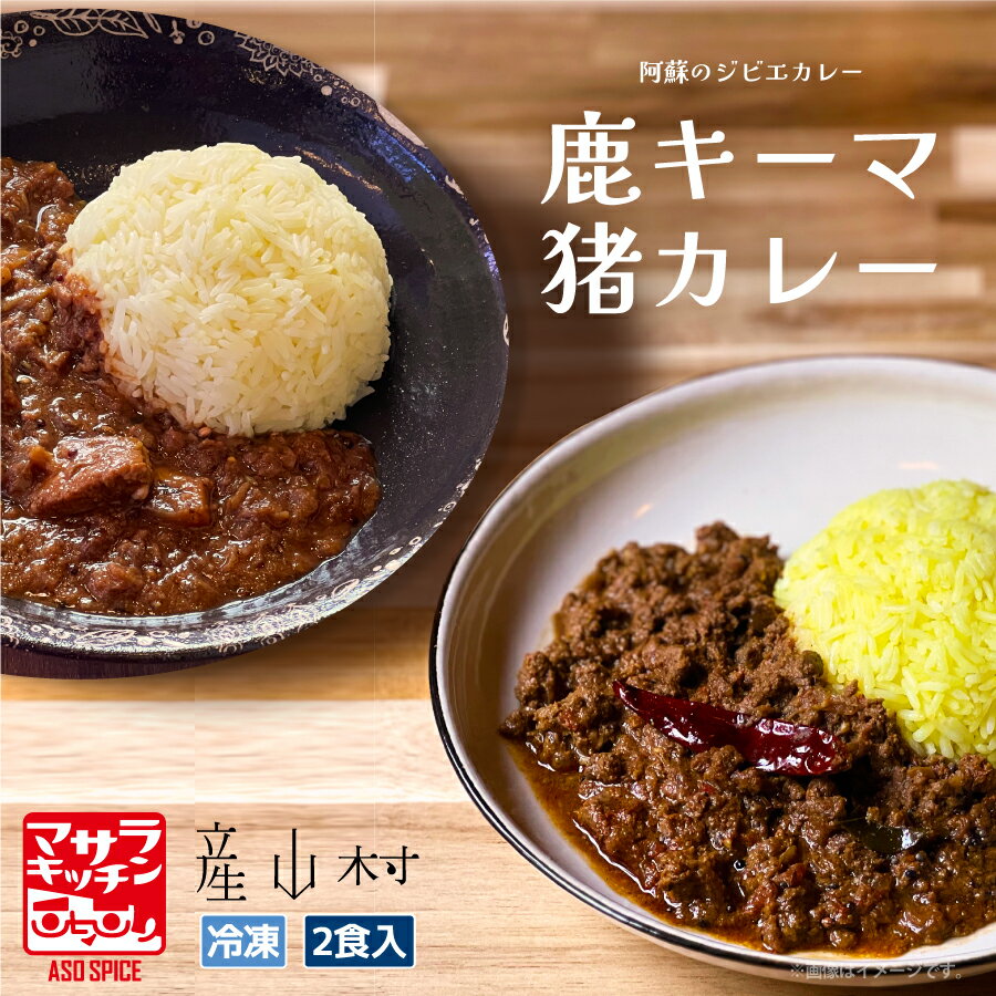 阿蘇の鹿キーマカレー&阿蘇の猪カレー[2食セット] 熊本 冷凍 鹿肉 猪肉 ジビエ ジビエカレー カレー スパイスカレー スパイス 冷凍カレー 絶品 贈答用 ギフト お中元 お歳暮 産山村 送料無料