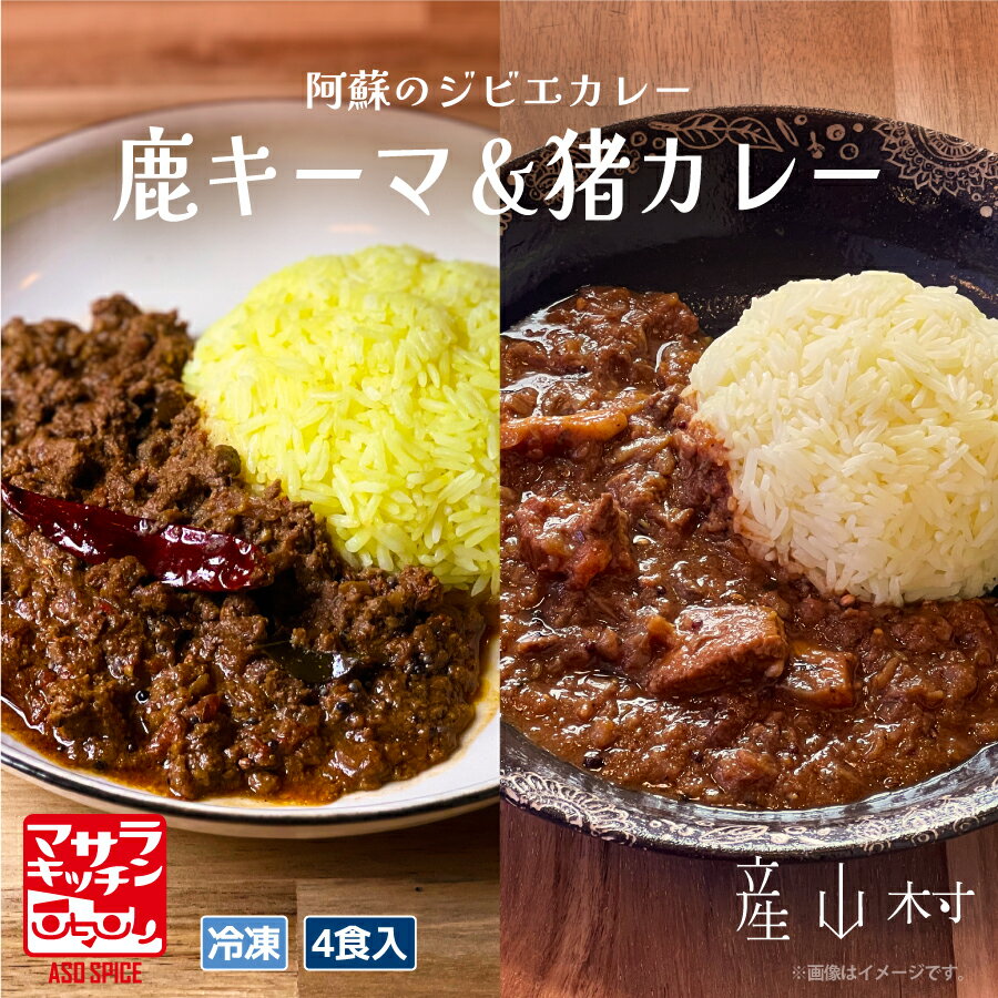 阿蘇の鹿キーマカレー&阿蘇の猪カレー[4食セット ]熊本 冷凍 鹿肉 猪肉 ジビエ ジビエカレー カレー スパイスカレー スパイス 冷凍カレー 絶品 贈答用 ギフト お中元 お歳暮 産山村 送料無料