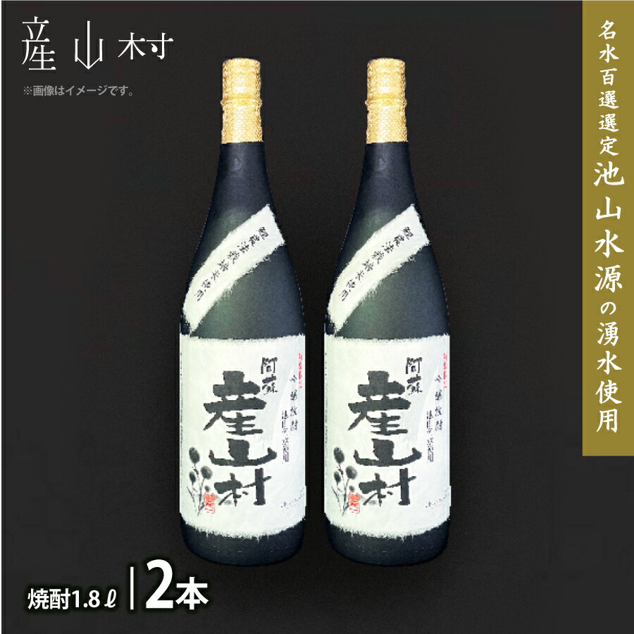 【ふるさと納税】【熊本県・阿蘇】「鯉農法栽培期間中農薬不使用栽培米使用」米焼酎 産山村(1.8L×2本/箱入)【1346137】