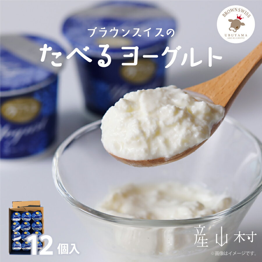 【ふるさと納税】食べるヨーグルト12個セット 食べるヨーグルト ヨーグルト ブラウンスイス 飲料 まとめ買い 熊本 阿蘇 産山牧場 牧場 詰め合わせ 贈答 ギフト お中元 お歳暮 産山村 送料無料