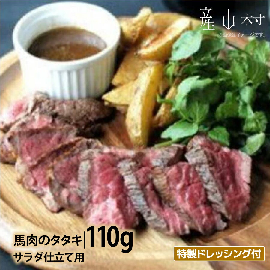 外輪 馬肉のたたき110g(サラダ仕立て用)(産山村)[配送不可地域:離島][b3-1802-2]