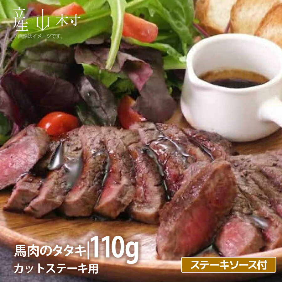 【ふるさと納税】外輪　馬肉のたたき110g(カットステーキ用)(産山村)【配送不可地域：離島】【b3-1801-2】