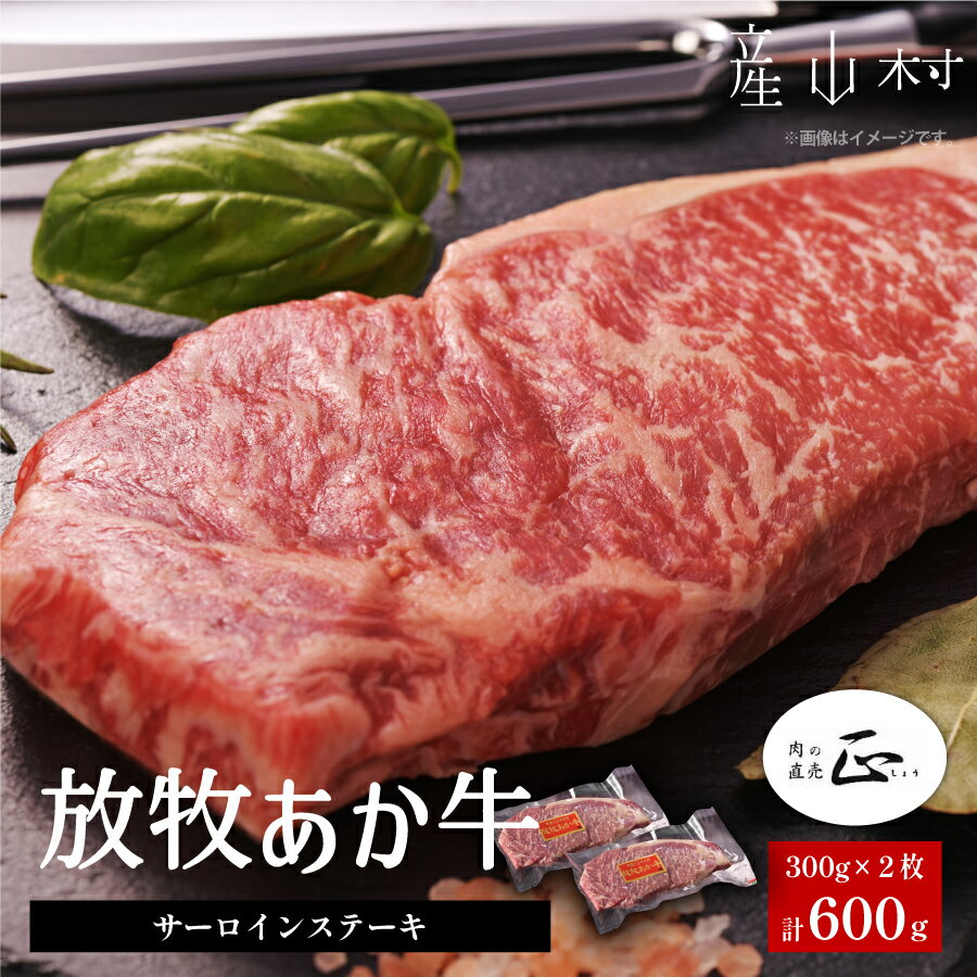 阿蘇うぶやま村の放牧あか牛サーロインステーキ 600g あか牛 ステーキ肉 300g 2枚 サーロイン ステーキ くまもとあか牛 赤身 和牛 牛肉 牛 国産 あか牛 焼肉正 人気 ギフト 詰め合わせ 贈り物 お中元 お歳暮 贈答 熊本 阿蘇 産山村 送料無料