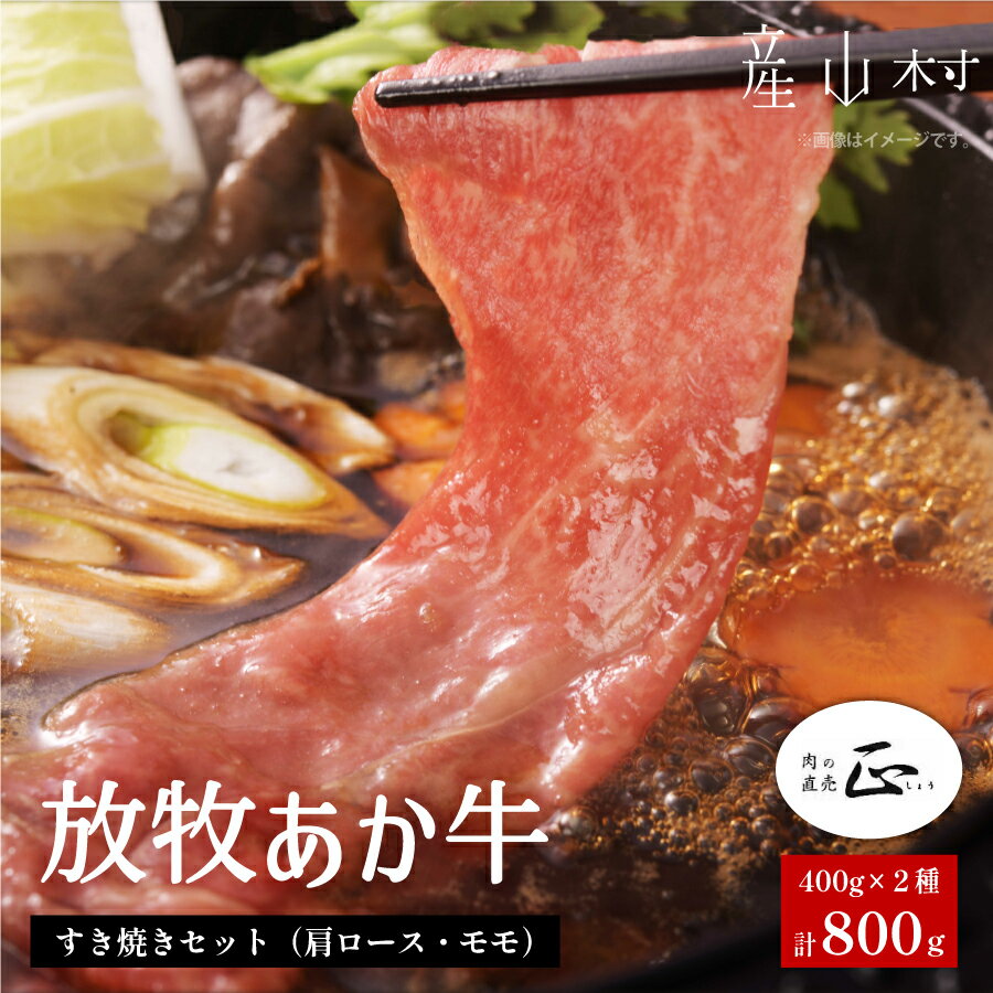 【ふるさと納税】阿蘇うぶやま村の放牧あか牛　すきやきセット 霜降り ロース モモ肉 すきやき 赤身 和牛 牛肉 牛 国産 あか牛 焼肉正 人気 ギフト 詰め合わせ 贈り物 お中元 お歳暮 贈答 熊本 阿蘇 産山村 送料無料