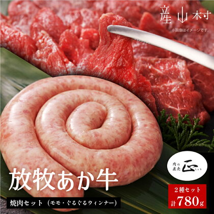 阿蘇うぶやま村の放牧あか牛焼肉セット 2種 ぐるぐるウインナー 2パック モモ 500g 赤身 和牛 牛肉 牛 国産 BBQ ウィンナー ソーセージ あか牛 焼肉正 人気 ギフト 詰め合わせ 贈り物 お中元 お歳暮 贈答 熊本 阿蘇 産山村 送料無料