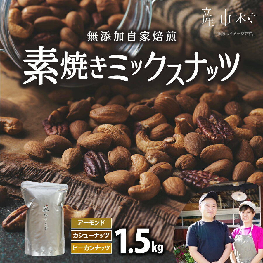 【ふるさと納税】素焼き ミックスナッツ 1.5kg ナッツ アーモンド カシューナッツ ピーカンナッツ 詰...