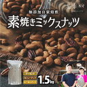 ナッツ 【ふるさと納税】素焼き ミックスナッツ 1.5kg ナッツ アーモンド カシューナッツ ピーカンナッツ 詰め合わせ 熊本 阿蘇 産山村 送料無料 ナッツ 無塩 無添加 常食 保存食 備蓄食 常備食 大容量 人気 高評価 おつまみ お中元 お歳暮 贈答 ギフト