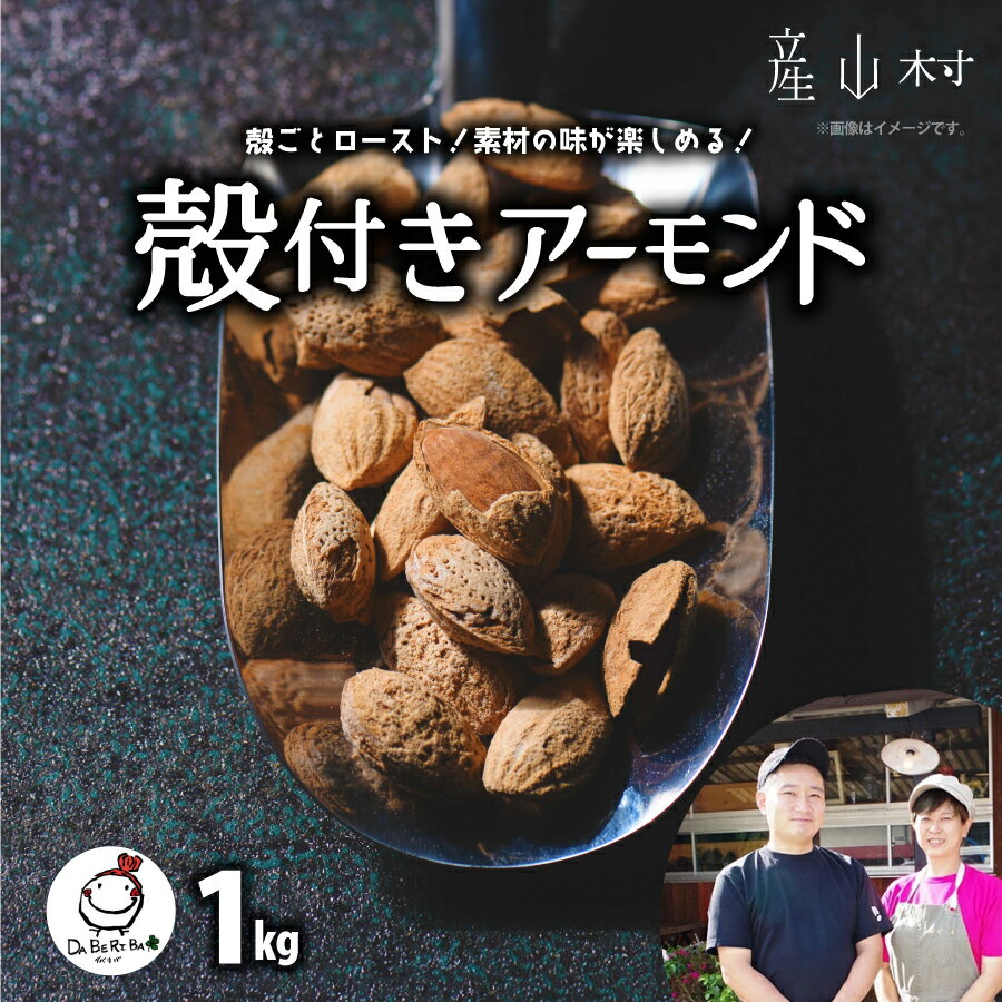 殻付きアーモンド 1kg 500g 2袋 ロースト アーモンド 詰め合わせ 熊本 阿蘇 産山村 送料無料 ナッツ 無塩 無添加 常食 保存食 備蓄食 常備食 小分け 大容量 人気 高評価 おつまみ お中元 お歳暮 贈答 ギフト