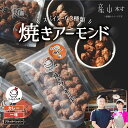 【ふるさと納税】 焼きアーモンド　お酒の友セット（ブラックペッパー・カレー・一味） 送料無料