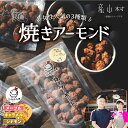 【ふるさと納税】 焼きアーモンド　女性に人気セット（メープル・シナモン・キャラメル） 送料無料