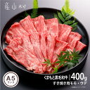 【ふるさと納税】A5ランク　くまもと黒毛和牛　すき焼き用　400g(産山村)【配送不可地域：離島】【1381320】