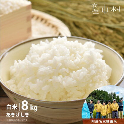 ＜令和5年米＞やまぶき米(あきげしき)8kg