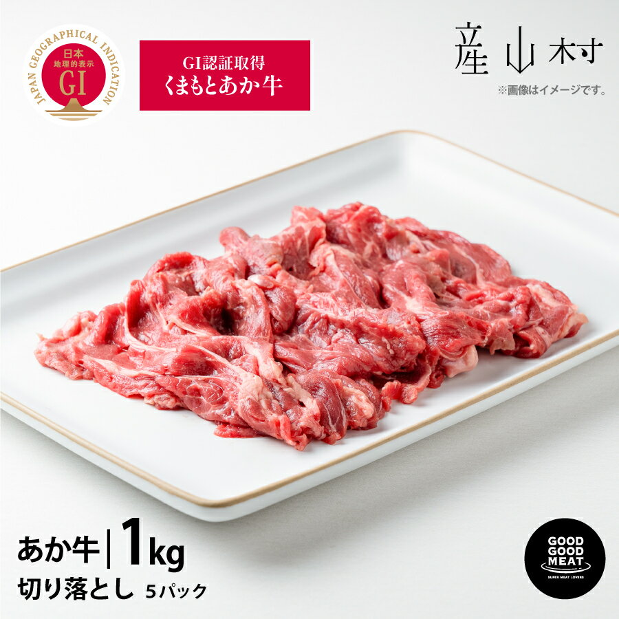 【ふるさと納税】 くまもとあか牛切り落とし1kg スライス GI認証 赤身 和牛 牛肉 牛 国産 BBQ あか牛 goodgood 人気 ギフト 詰め合わせ 贈り物 お中元 お歳暮 贈答 熊本 阿蘇 産山村 送料無料