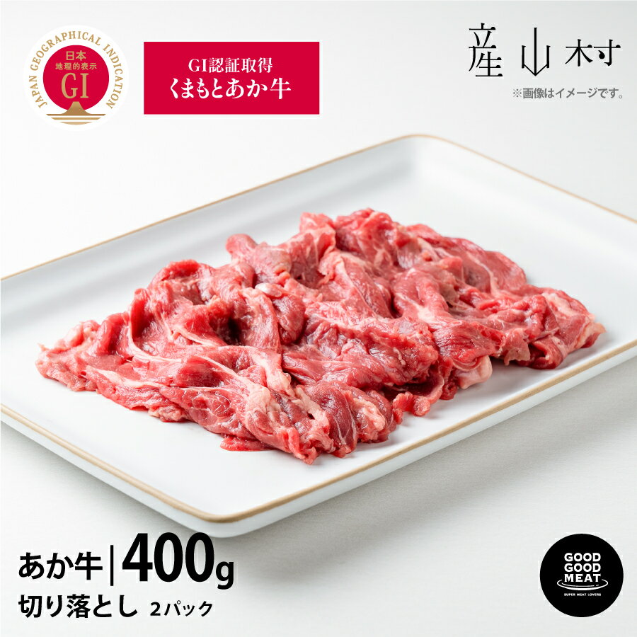 【ふるさと納税】くまもとあか牛切り落とし400g スライス GI認証 赤身 和牛 牛肉 牛 国産 BBQ あか牛 goodgood 人気 ギフト 詰め合わせ 贈り物 お中元 お歳暮 贈答 熊本 阿蘇 産山村 送料無料