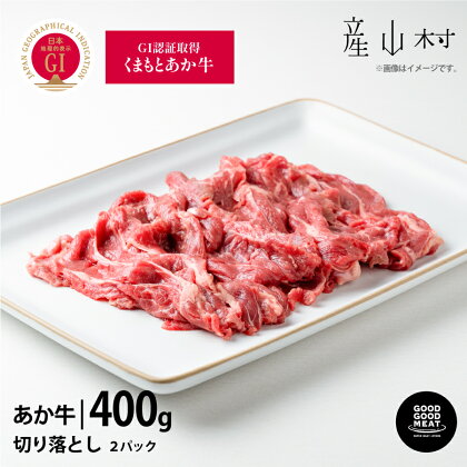 くまもとあか牛切り落とし400g スライス GI認証 赤身 和牛 牛肉 牛 国産 BBQ あか牛 goodgood 人気 ギフト 詰め合わせ 贈り物 お中元 お歳暮 贈答 熊本 阿蘇 産山村 送料無料