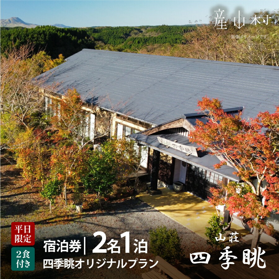 阿蘇・絶景の宿 山荘四季眺 宿泊クーポン券[20,000円分] 熊本 阿蘇 絶景 パノラマビュー 旅館 宿泊券 田舎料理 郷土料理 地産地消 プレゼント 還暦祝い 贈答 ギフト 産山村 送料無料