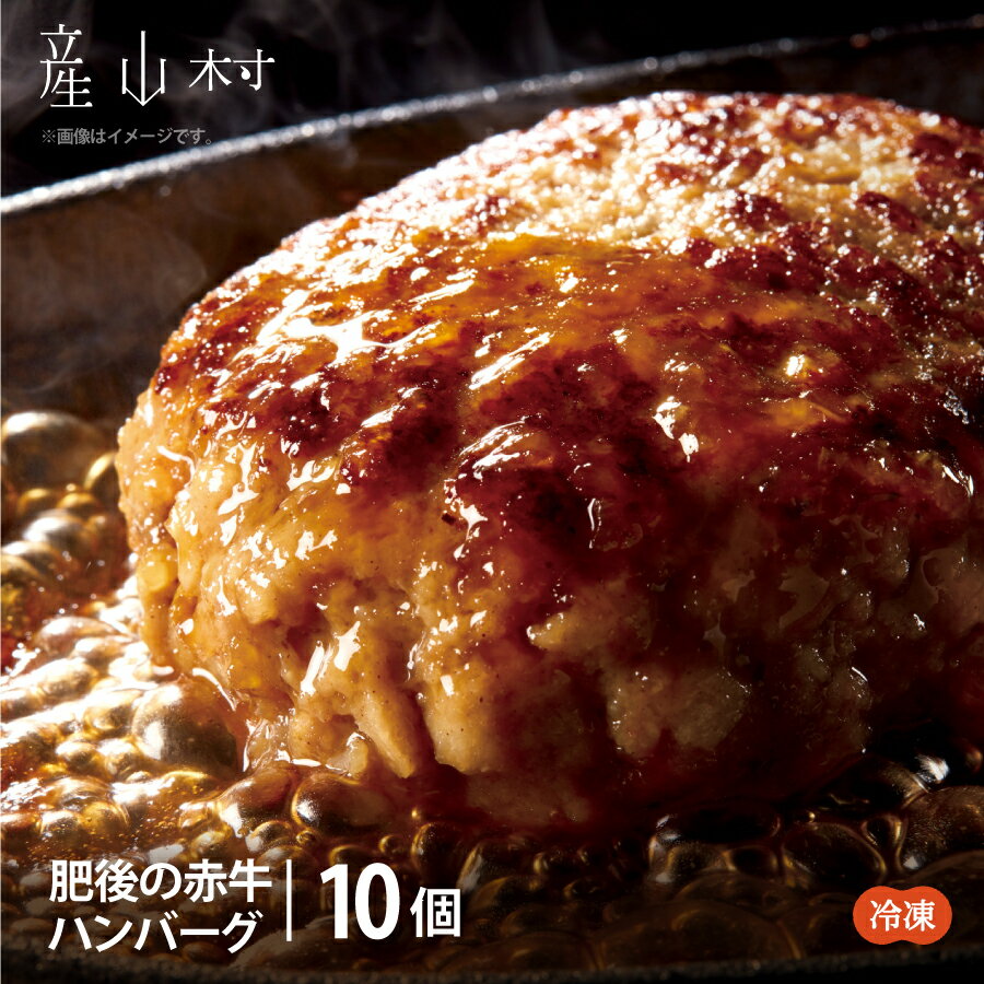 肥後の赤牛ハンバーグ 150g×10個(産山村)[配送不可地域:離島]