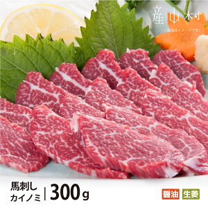 【ふるさと納税】馬刺し 貝の身(カイノミ)300g 馬刺し カイノミ 貝の身 国産 赤身 熊本 冷凍 生食用 専用醤油 たれ付き 馬刺 馬肉 霜降り 絶品 ヘルシー 詰め合わせ 贈答用 ギフト お中元 お歳暮 産山村 送料無料