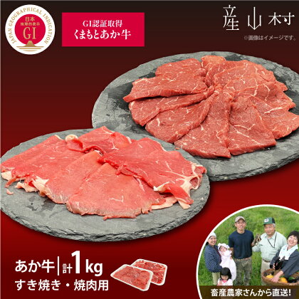 【山の里】生産者直送！GI認証　くまもとあか牛すき焼き用500g・焼き肉用500g 食べ比べセット BBQ 焼き肉 焼肉 すき焼き GI認証 くまもとあか牛 赤身 和牛 牛肉 牛 国産 あか牛 山の里 食べ比べ 贈り物 お中元 お歳暮 贈答 熊本 阿蘇 産山村 送料無料