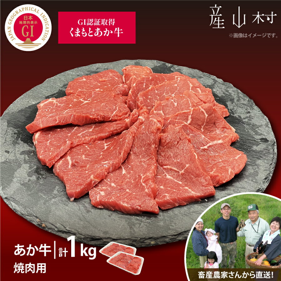 【ふるさと納税】【山の里】生産者直送！GI認証　くまもとあか牛焼き肉用1kg（500g×2パック） 焼き肉 焼肉 BBQ GI認証 くまもとあか牛 赤身 和牛 牛肉 牛 国産 あか牛 山の里 人気 ギフト 詰め合わせ 贈り物 お中元 お歳暮 贈答 熊本 阿蘇 産山村 送料無料