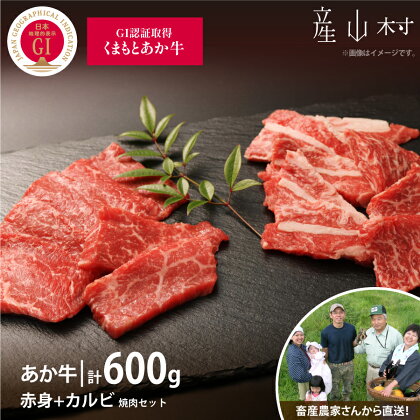 【山の里】くまもと阿蘇あか毛和牛焼肉セット　赤身肉＋カルビ（150g×4パック）【産山村産】 赤身 和牛 牛肉 牛 国産 BBQ あか牛 山の里 人気 ギフト 詰め合わせ 贈り物 お中元 お歳暮 贈答 熊本 阿蘇 産山村 送料無料