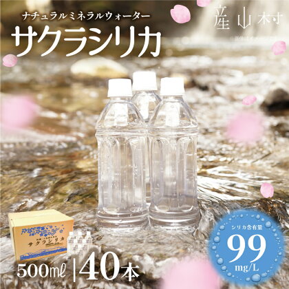 サクラシリカ 500ml×40本 ミネラルウォーター シリカ 水 天然水 ミネラルウォーター 鉱水 熊本 阿蘇 産山村 送料無料