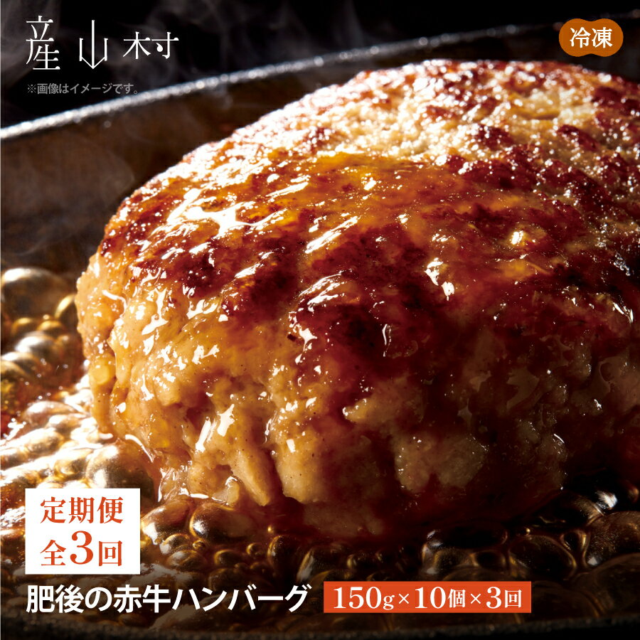 【ふるさと納税】【定期便3回】肥後の赤牛ハンバーグ　150g×10個 贈答 ギフト お中元 お歳暮 熊本 阿...