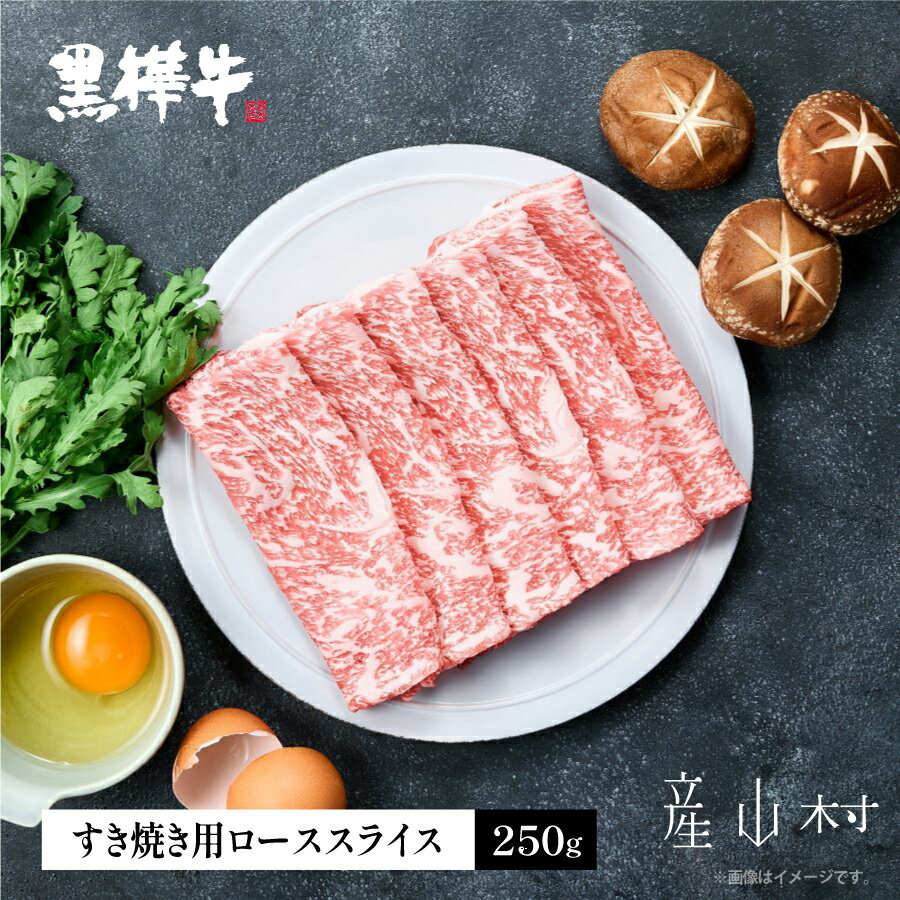 熊本県産黒毛和牛 黒樺牛ローススライス すき焼き用 250g 肉好き必見 黒毛和牛 肉 牛肉 250g×1 すき焼き 国産 専門店 熊本県 取り寄せ 贈答 ギフト お中元 お歳暮 熊本 阿蘇 産山村 送料無料