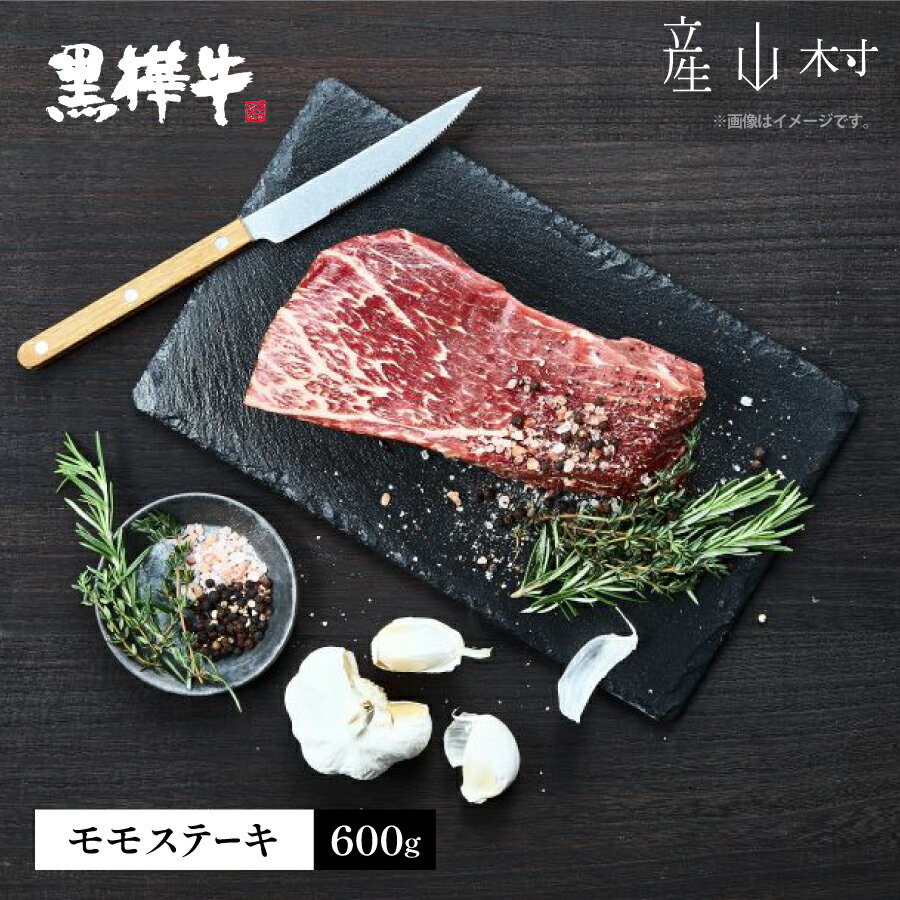 熊本県産黒毛和牛　黒樺牛モモステーキ　600g 肉好き必見 黒樺牛 黒毛和牛 肉 牛肉 ステーキ モモステーキ 100g×6 国産 専門店 熊本県 取り寄せ 贈答 ギフト お中元 お歳暮 熊本 阿蘇 産山村 送料無料